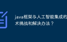 java框架与人工智能集成的技术挑战和解决办法？
