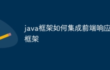 java框架如何集成前端响应式框架