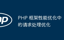 PHP 框架性能优化中的请求处理优化
