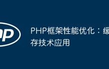 PHP框架性能优化：缓存技术应用