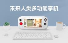 未来人类掌机:超越游戏的多元利器
