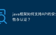 java框架如何支持API的安全性与认证？
