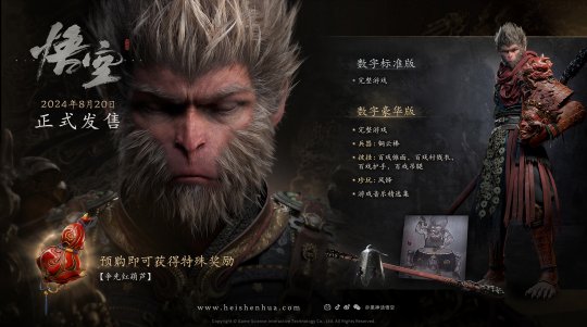 《黑神话：悟空》最终预告 | 8月20日，重走西游