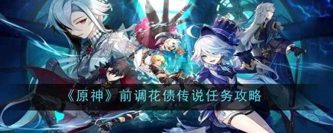 《原神》前调花债传说任务攻略