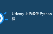 Udemy 上的最佳 Python 课程