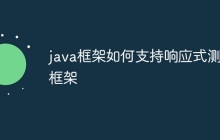 java框架如何支持响应式测试框架