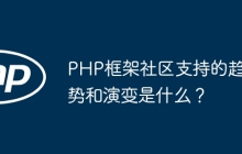 PHP框架社区支持的趋势和演变是什么？