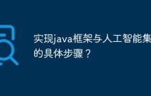 实现java框架与人工智能集成的具体步骤？