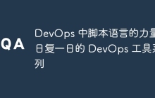 DevOps 中脚本语言的力量：日复一日的 DevOps 工具系列