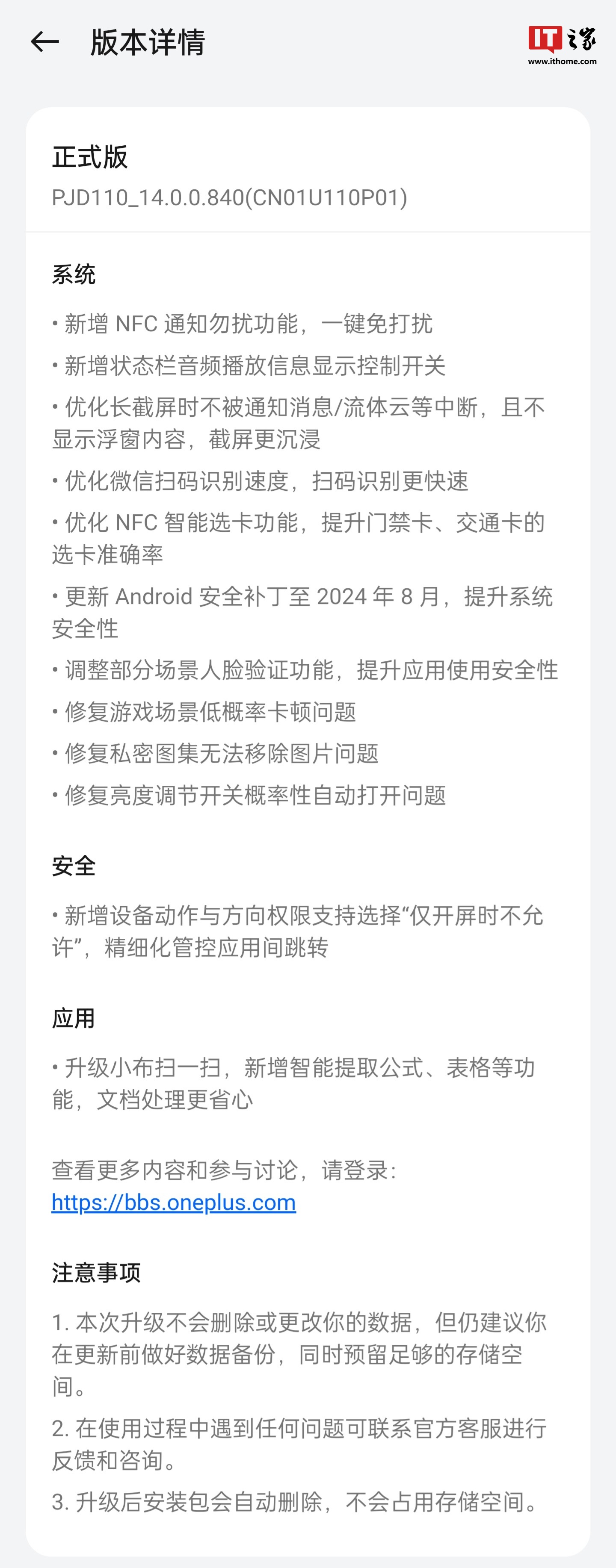 一加 12 手机获推 ColorOS 14.0.0.840 版本更新:新增 NFC 通知勿扰等功能
