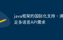 java框架的国际化支持，满足多语言API需求