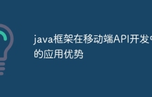 java框架在移动端API开发中的应用优势