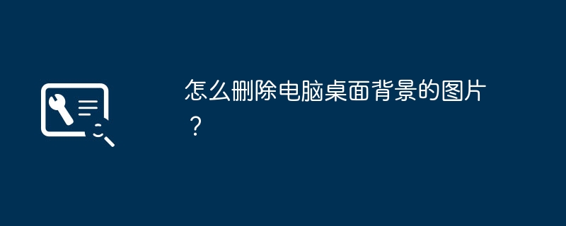 컴퓨터 바탕 화면 배경에서 사진을 삭제하는 방법은 무엇입니까?