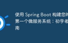 使用 Spring Boot 构建您的第一个微服务系统：初学者指南
