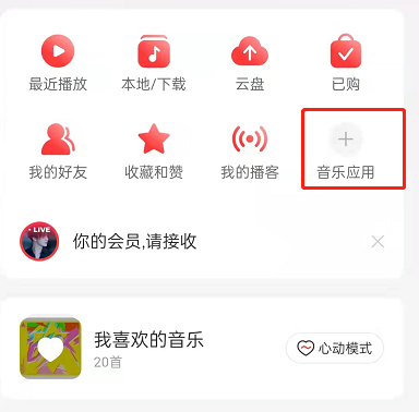 网易云音乐怎么更换首页音乐应用 网易云音乐设置音乐应用布局方法