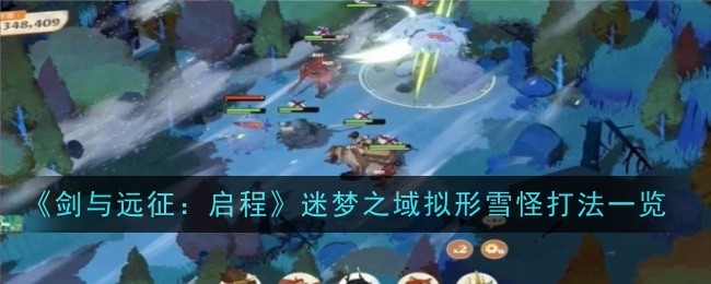 《剑与远征:启程》迷梦之域拟形雪怪打法一览