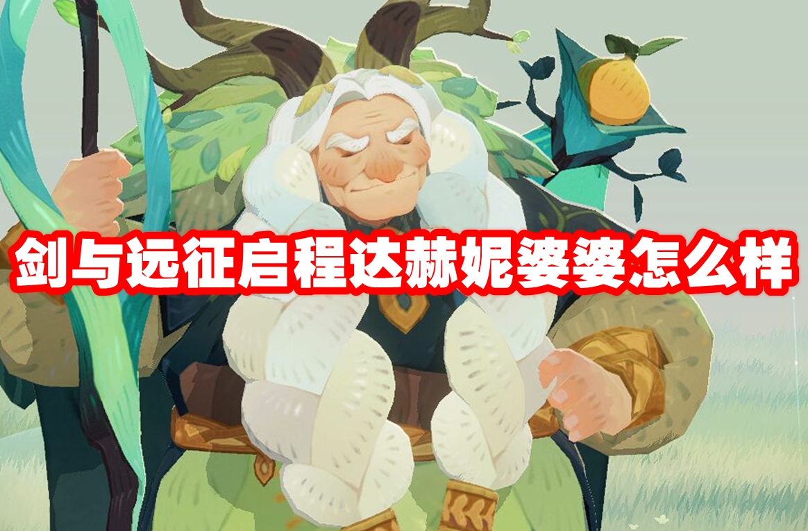 剑与远征启程达赫妮婆婆怎么样 剑与远征启程达赫妮婆婆技能属性图鉴