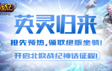 《北欧战纪》新服【英灵归来】预热启动，预约赢取月光鹿坐骑，共赴诸神之战！