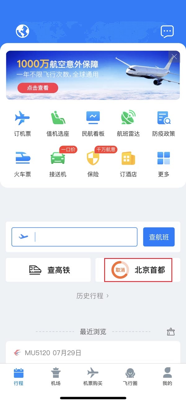 飞常准怎么查看当地的核酸政策 飞常准查看当地的核酸政策方法