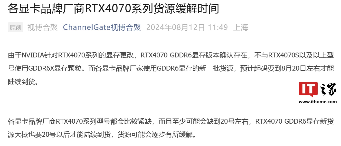 消息称英伟达 RTX 4070 GDDR6 显卡 8 月 20 日左右开始到货