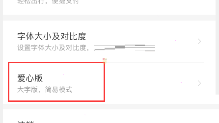 铁路12306爱心模式怎么开启 铁路12306爱心模式开启方法