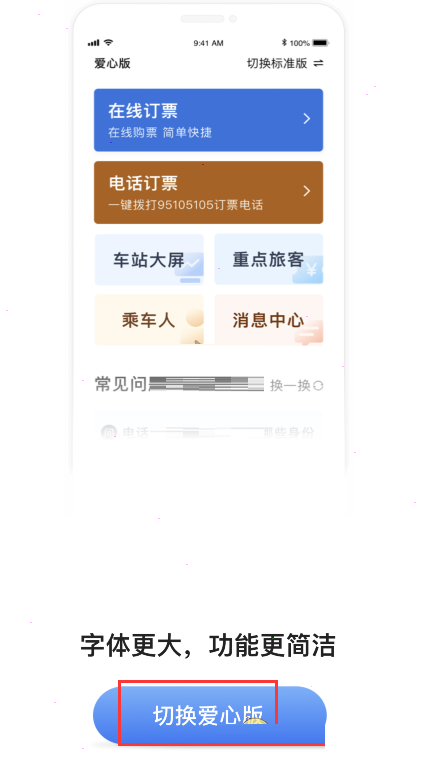 铁路12306爱心模式怎么开启 铁路12306爱心模式开启方法