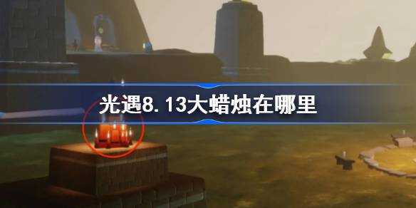 《光遇》8.13大蜡烛详细位置