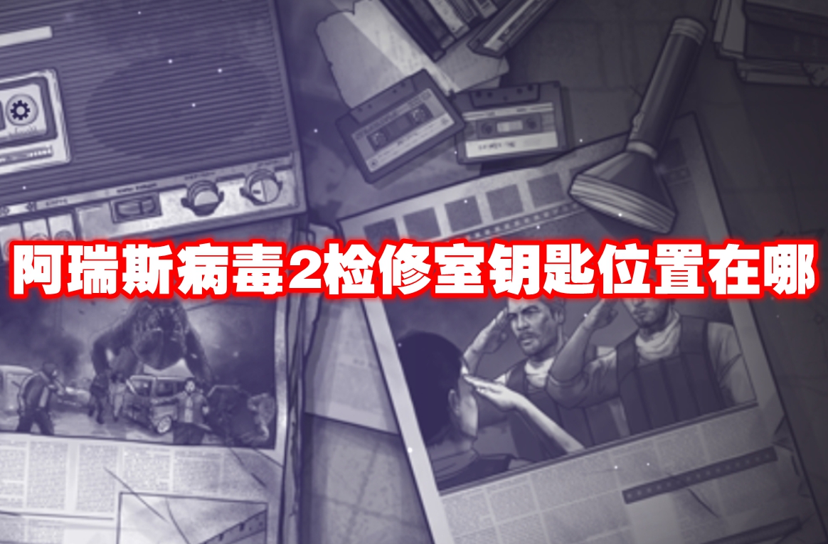 阿瑞斯病毒2检修室钥匙位置在哪 阿瑞斯病毒2检修室钥匙位置一览