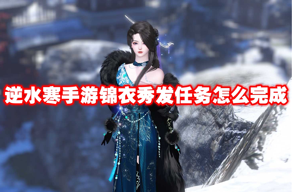 逆水寒手游锦衣秀发任务怎么完成 逆水寒手游锦衣秀发任务攻略流程