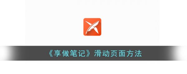 享做笔记怎么滑动翻页
