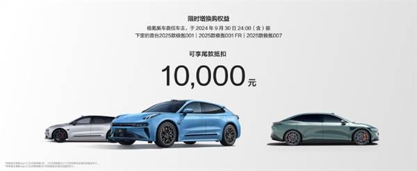 2025款极氪001/007大定开启!老用户立减1万,这波操作绝了?