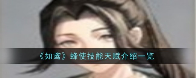 《如鸢》蜂使技能天赋介绍一览