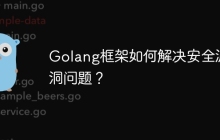 Golang框架如何解决安全漏洞问题?