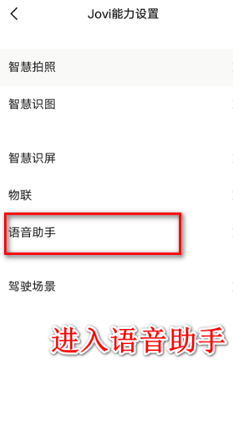 jovi语音在哪里关闭 jovi语音关闭教程
