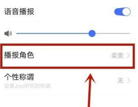jovi语音声音如何改变 jovi语音设置声音教程