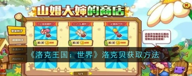 《洛克王国：世界》洛克贝获取方法