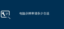 調整するのに適切なコンピュータ解像度はどれくらいですか?
