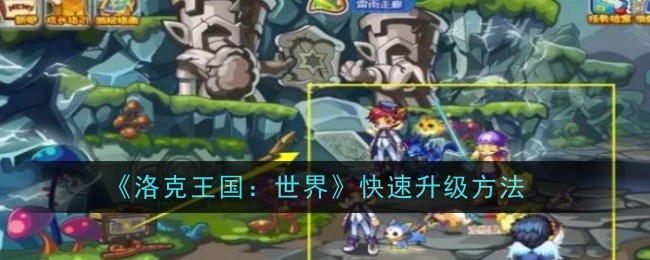 《洛克王国：世界》快速升级方法