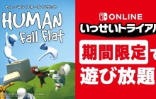 日服Switch Online会员免费试玩《人类一败涂地》 8月19日开启
