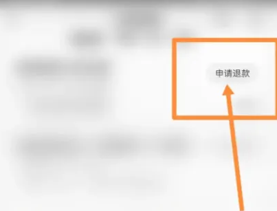 中油好客e站怎么退款