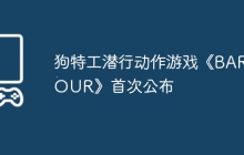狗特工潜行动作游戏《BARKOUR》首次公布