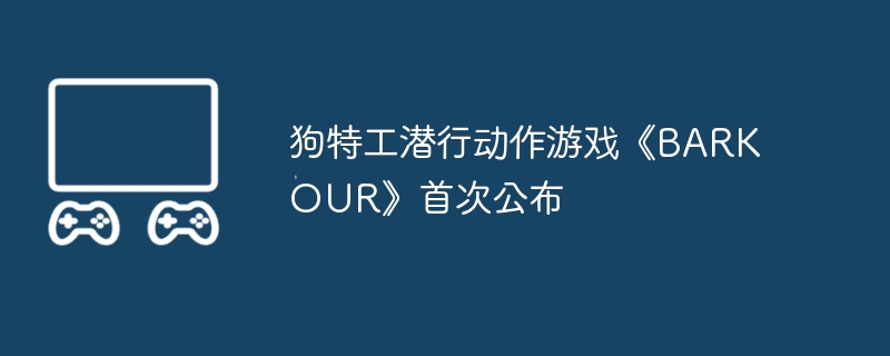 狗特工潜行动作游戏《barkour》首次公布