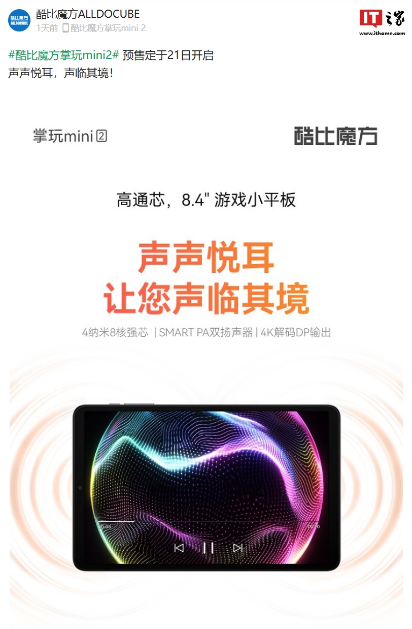 酷比魔方掌玩 mini 2 平板 8 月 21 日开启预售：骁龙 6 Gen1、6050mAh 电池