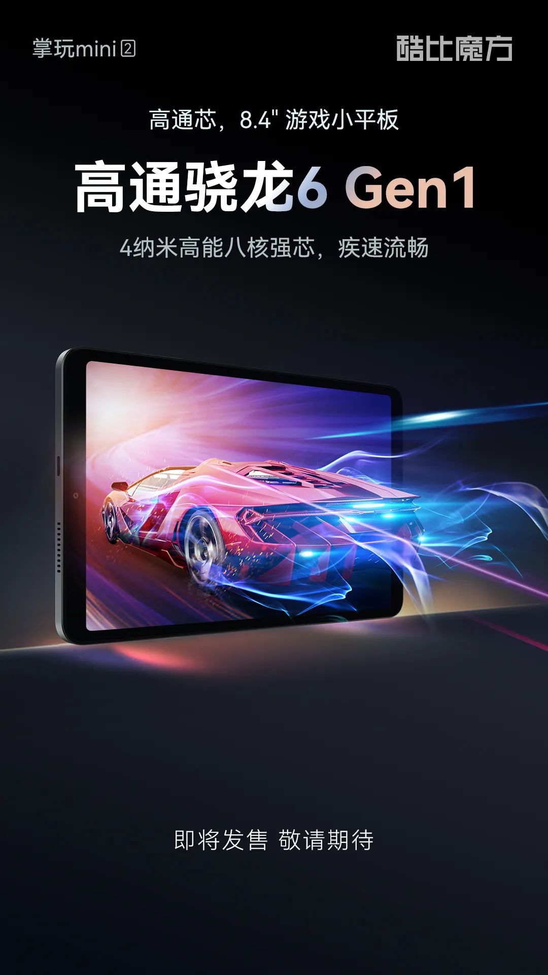 酷比魔方掌玩 mini 2 平板 8 月 21 日开启预售：骁龙 6 Gen1、6050mAh 电池