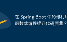 在 Spring Boot 中如何利用函数式编程提升代码质量？