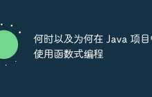 何时以及为何在 Java 项目中使用函数式编程