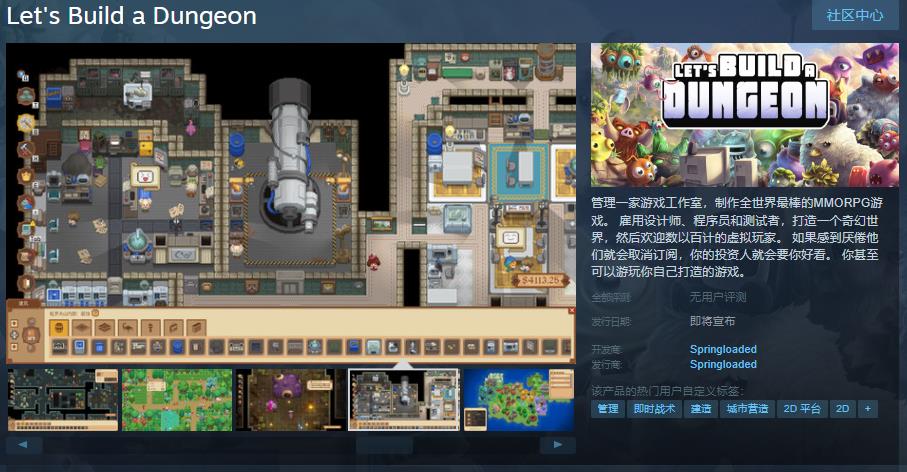 游戏产业模拟游戏《Let\'s Build a Dungeon》Steam页面开放 发行日期待定