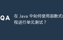 在 Java 中如何使用函数式编程进行单元测试？