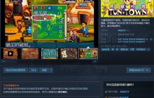大宇《阿猫阿狗》Steam版发售 国区售价17元
