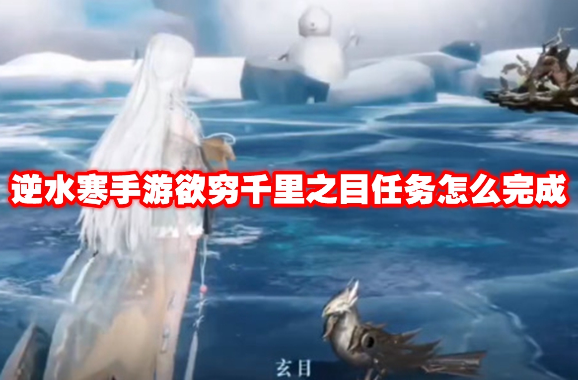 逆水寒手游欲穷千里之目任务怎么完成 逆水寒手游欲穷千里之目任务攻略流程